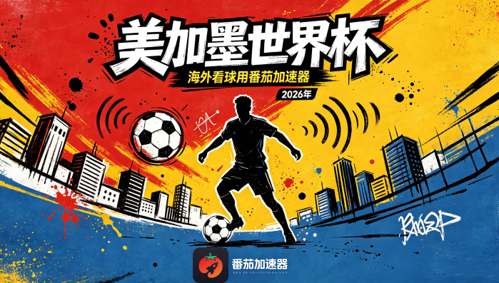 在英国看抖音世界杯直播无法播放教程