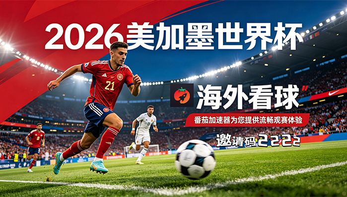 在国外看世界杯英格兰 vs 克罗地亚当前地区不可播放？这份终极指南给你答案