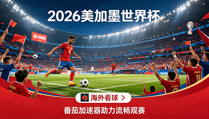 在海外看CCTV5世界杯海外无法观看教程