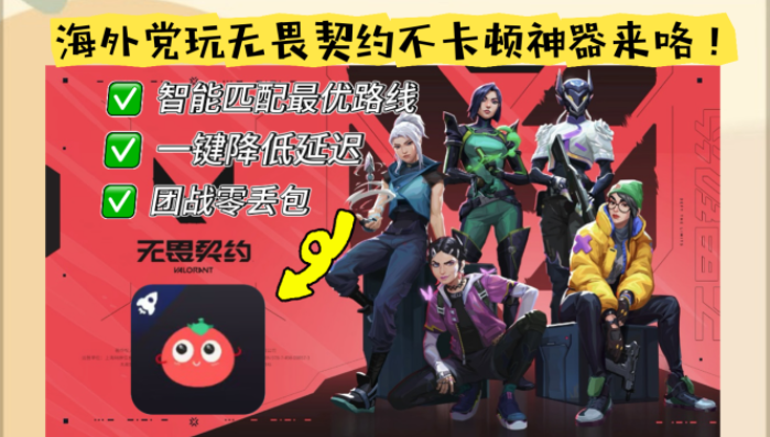 在国外打无畏契约很卡怎么办？海外玩家零门槛畅玩国服终极指南