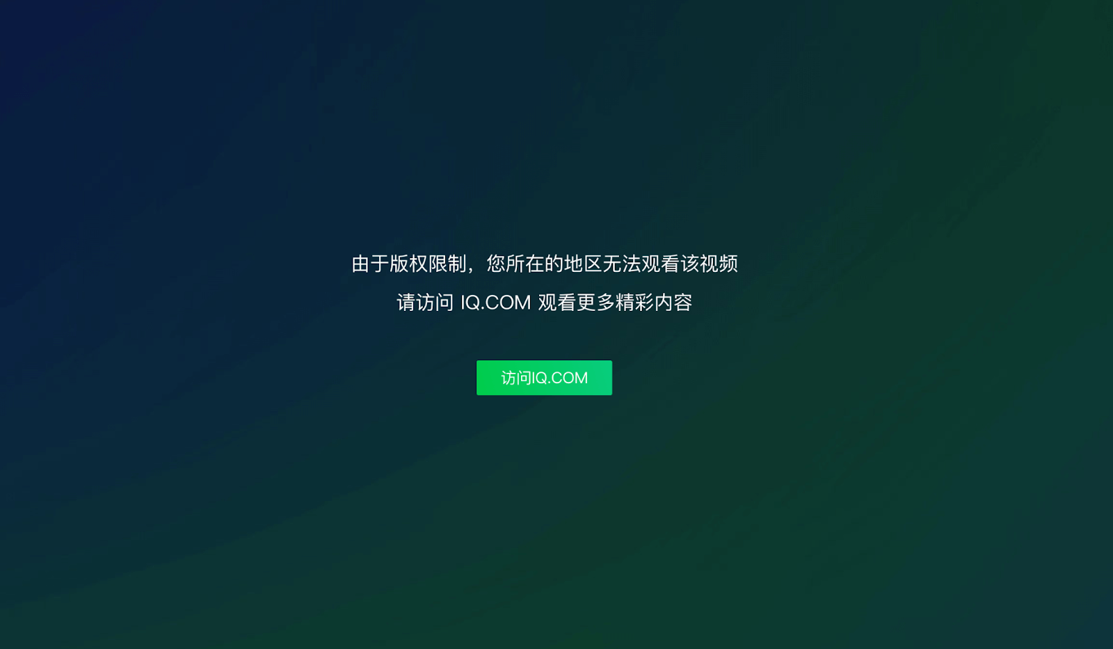 手机爱奇艺解除地区限制版权教程