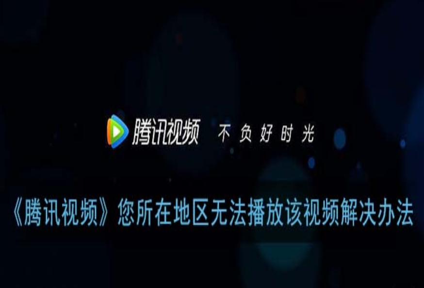 腾讯视频vip海外限制怎么办教程