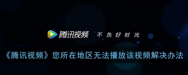 腾讯视频播放限制怎么办教程