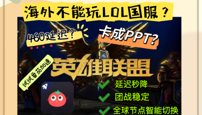 人在海外怎么玩英雄联盟手游？这份畅玩指南请收好