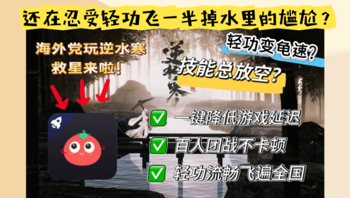 在马来西亚怎么玩逆水寒？海外畅玩国服游戏加速器终极指南