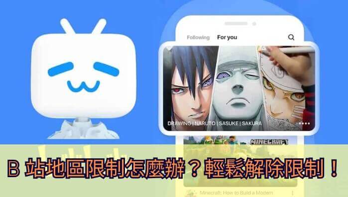 深夜翻遍B站却弹窗提示地区限制解除不了的乡愁